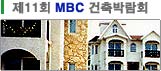 ¡ã Á¦11ȸ MBC °ÇÃà ¹Ú¶÷ȸ