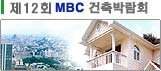 ¡ã Á¦12ȸ MBC °ÇÃà ¹Ú¶÷ȸ